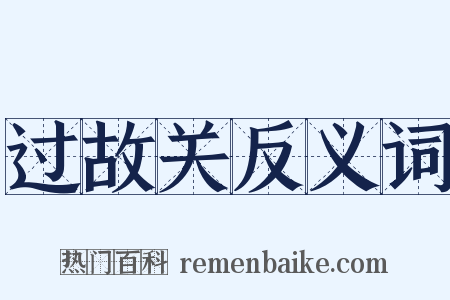 过故关反义词是什么意思的图片